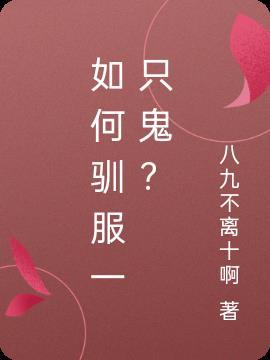 如何驯服一只仓鼠