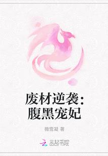 废材逆世 腹黑邪妃太嚣张