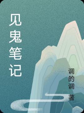 见鬼 txt