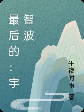 最后的宇智波宇智波佐助日语