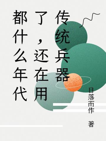 还在写传统日