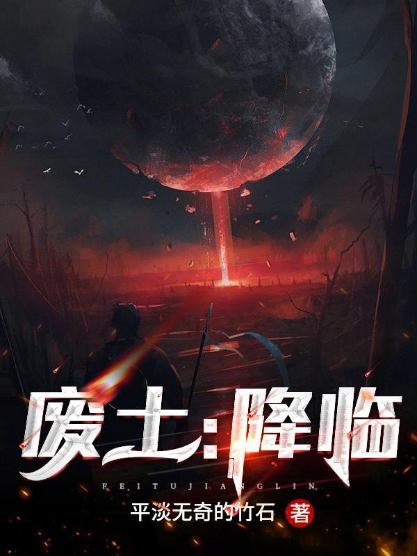 废土降临我的避难所