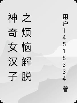 神奇女汉子之烦恼解脱作者是谁