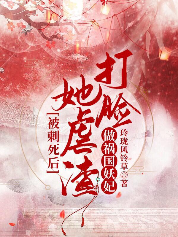 被刺死的王妃