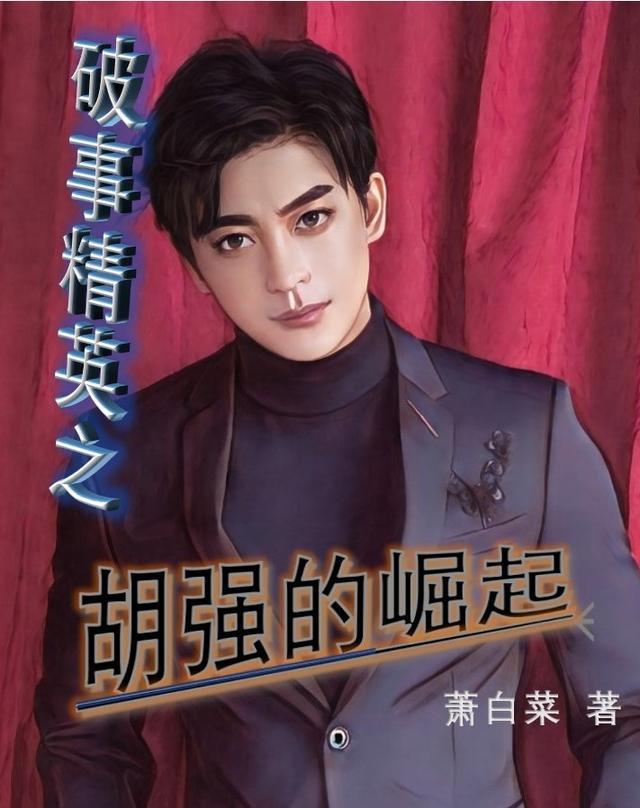 破事精英胡强介绍他和莫非的关系是哪集