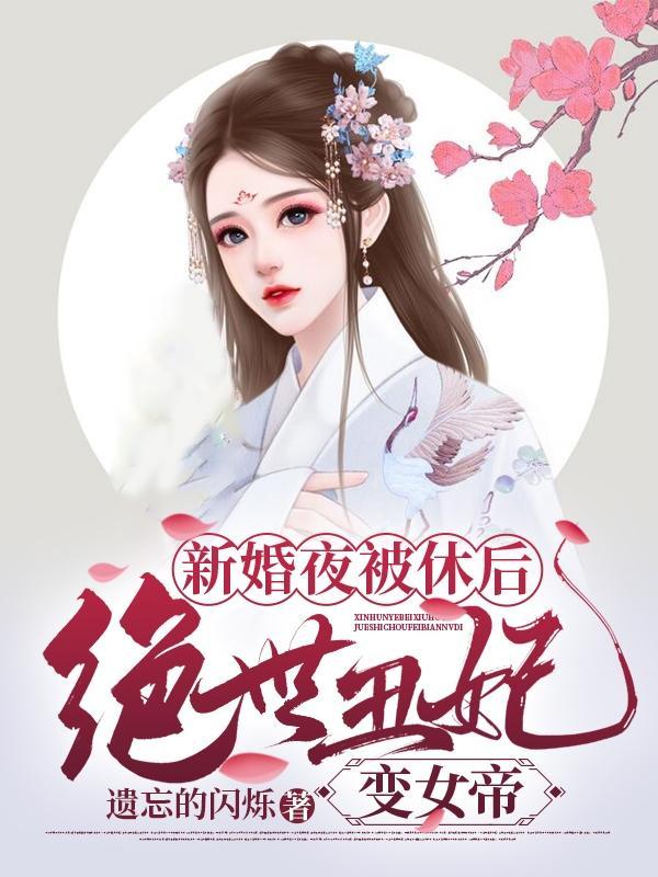 新婚夜被休后