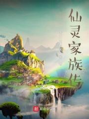 仙灵家族传 最新章节 无弹窗 笔趣阁