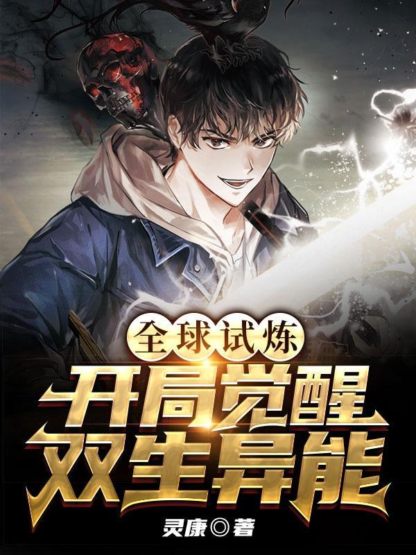 全球试炼开局觉醒双生异能完本