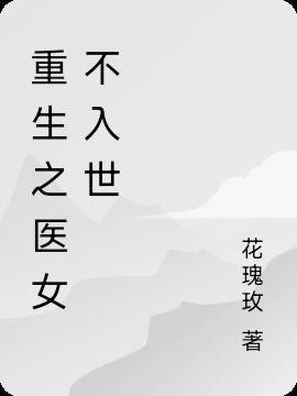 重生不易之医女逆袭全文免费阅读