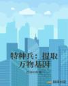 特种兵之我能从电影提取万物