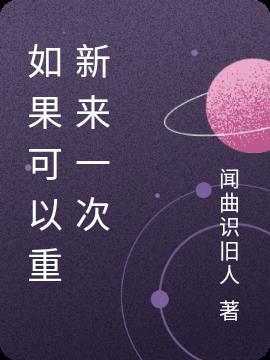 如果可以重新来一次就好了