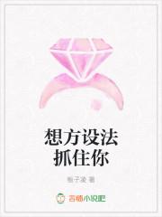 想方设法 的拼音