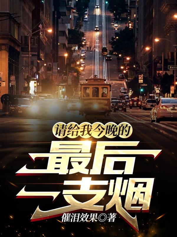请你最后给我一次拥抱是什么歌