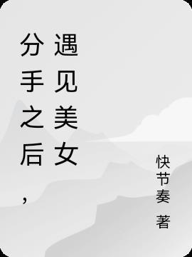 分手后再见到