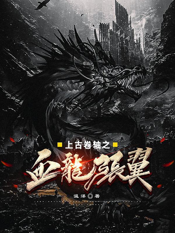 上古卷轴之血龙张翼 温湛