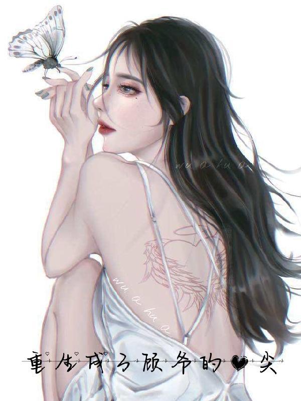 重生成太子的心尖宠
