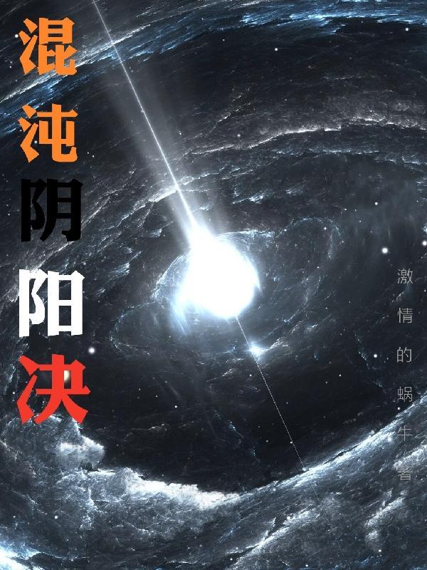 混沌阴阳决百科