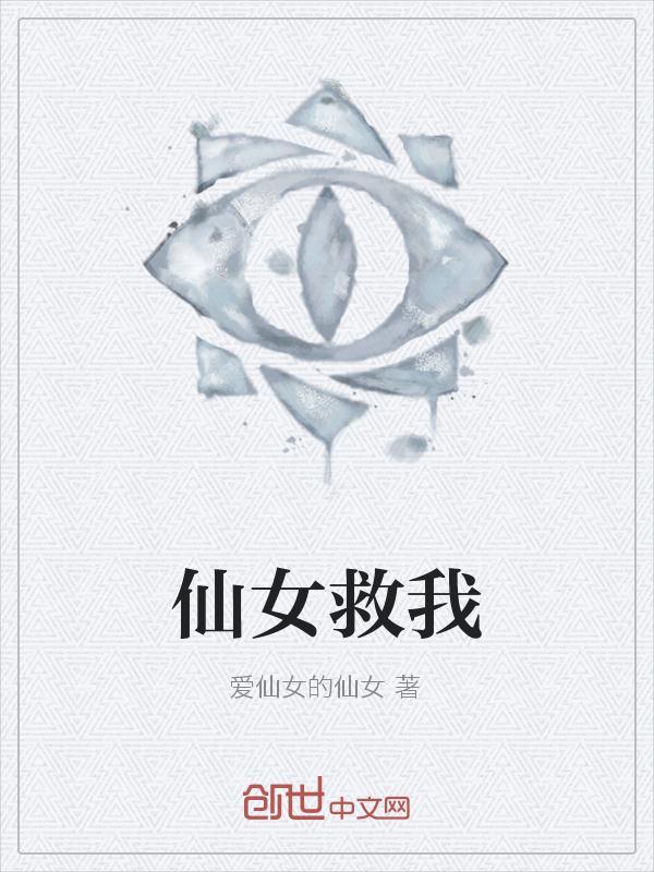 仙女惨死