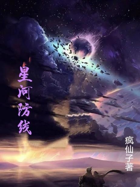 星河防线是否已经下架
