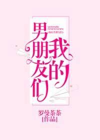 我的男朋友第5一6集