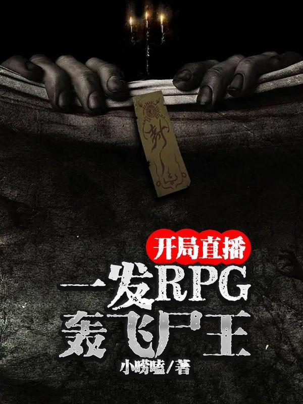 开局直播游戏