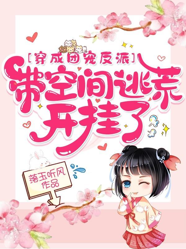 穿成团宠文里的反派