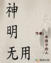 神明无名
