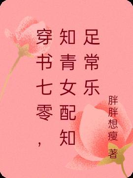 穿书女配七零知青艾米