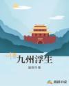 浮生为卿歌九州行