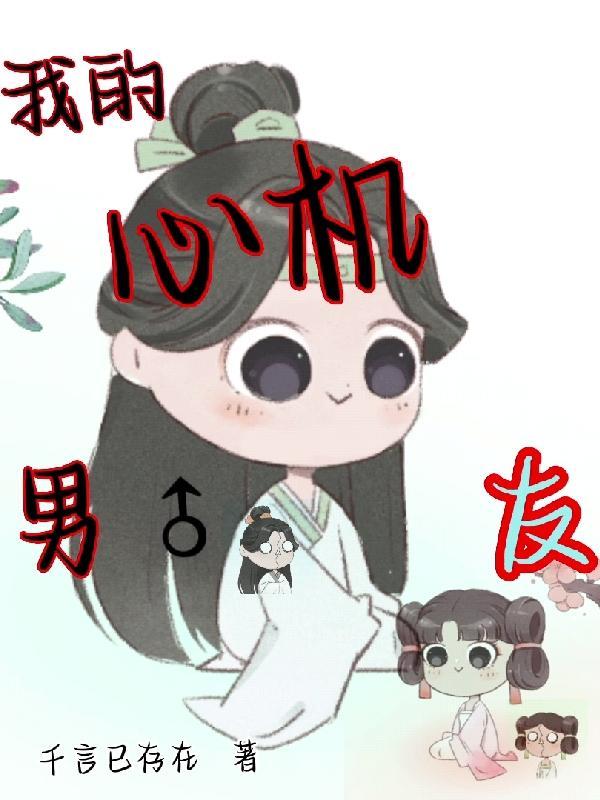 我的心机闺蜜剧情介绍