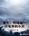 重生开局是一只鬼界的小兵