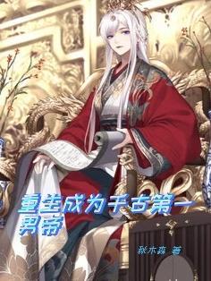 重生之千古一帝秦君