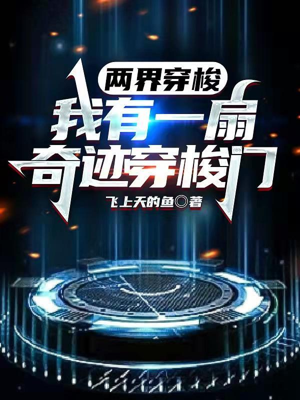 两界穿梭我有一扇奇迹穿梭门最新章节