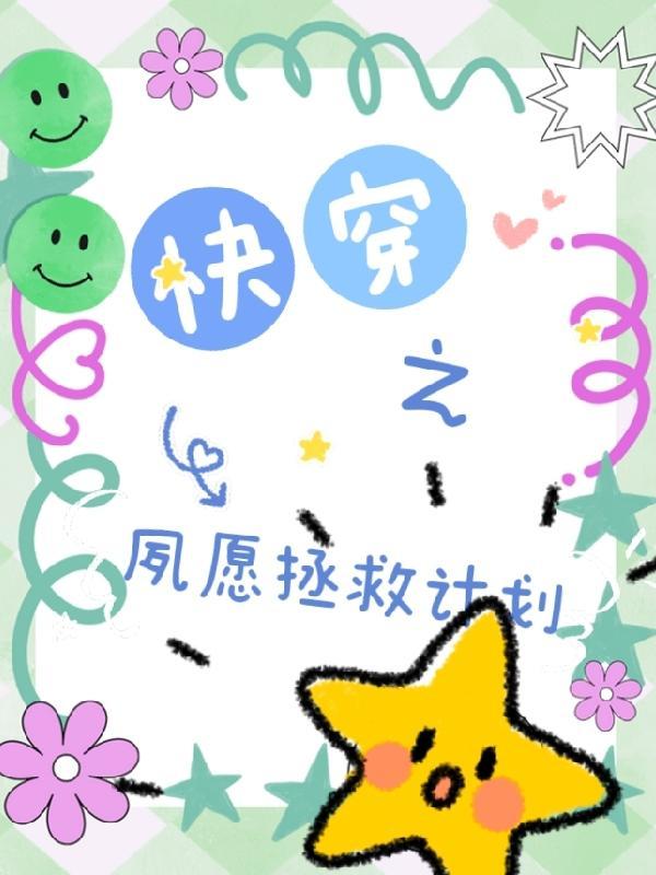快穿之拯救原配 风璃染