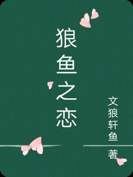 狼鱼条百度百科