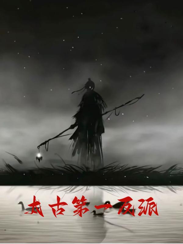 太古第一杀阵