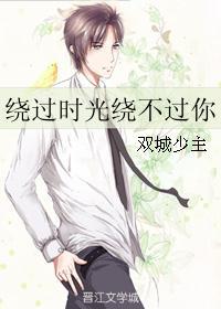 绕过时光