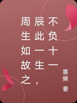 周生如故辰时甜文