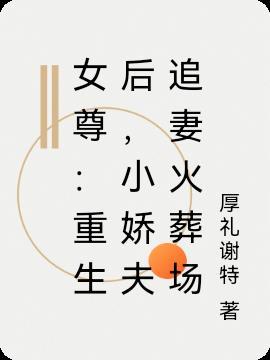 女尊重生宠小倌