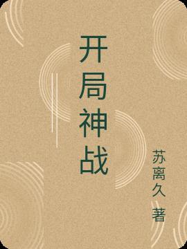 开局神战击队的玩具