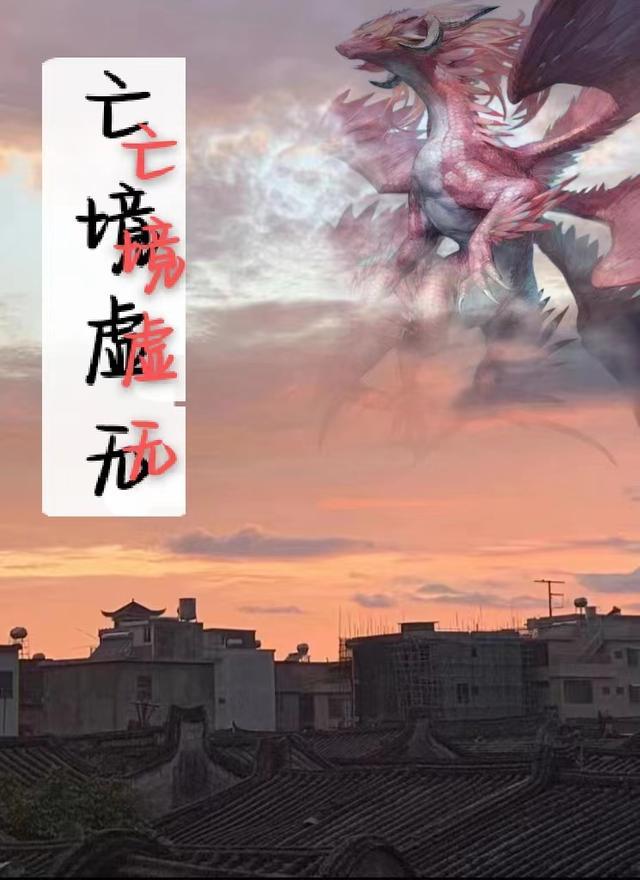 达到虚无境界