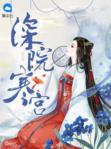 深院寒宫大结局介绍