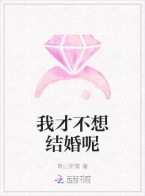 我是真的不想结婚
