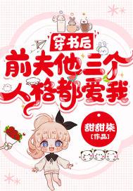 穿书之前夫闹着要复婚全文