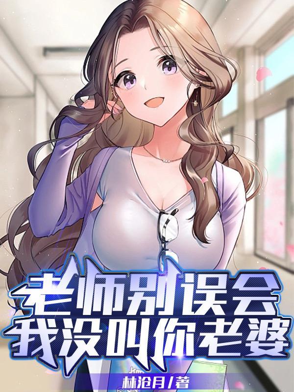 老师别叫我表情包