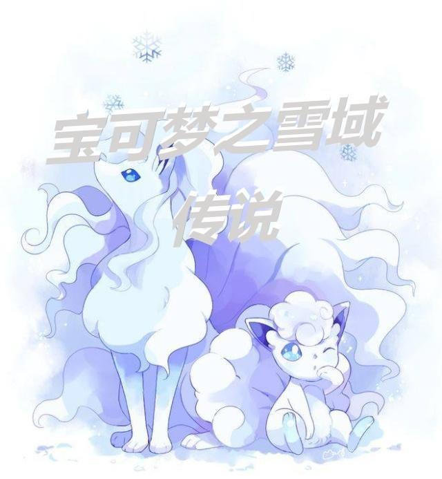 宝可梦剑之雪原