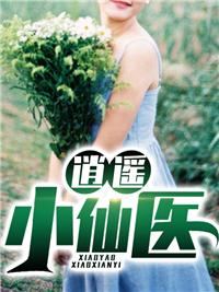 逍遥小仙医杨小林