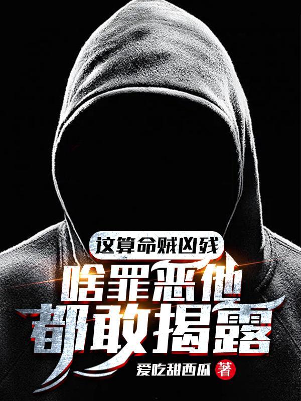 啥罪恶他都敢揭露
