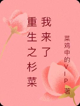 重生之杉杉来了元丽抒