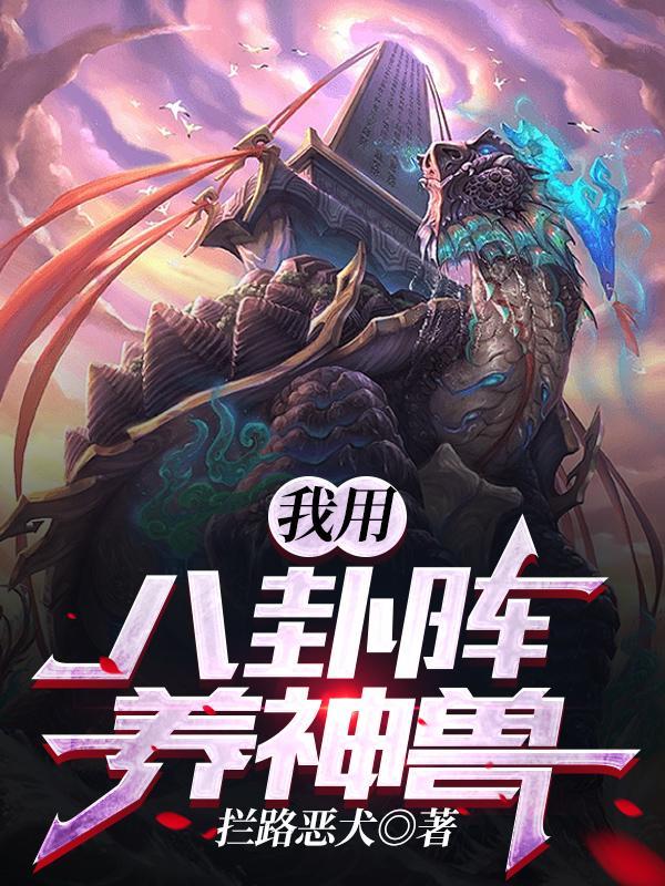 八卦阵技能介绍